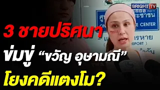 จับตา 3 ชายปริศนา! “อ.ปานเทพ” ชี้ต้องสอบให้ชัด ปมข่มขู่ “ขวัญ” โยงคดีแตงโมหรือไม่ขวัญ