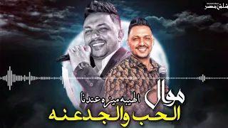 جديد        موال الحب والجدعنه   الهيبه ميزه عندنا   عمرو سلامه  التريند الي مكسر مصر دندنها