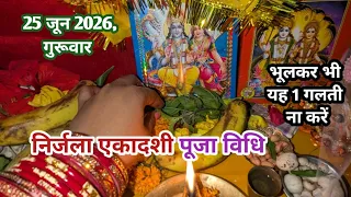 निर्जला एकादशी व्रत पूजा विधि 2026 || nirjala ekadashi vrat Puja Vidhi 2026..🙏♥️