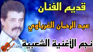 قديم الفنان عبد الرحمان الغرباوي نجم الأغنية الشعبية في أغنية قديمة 