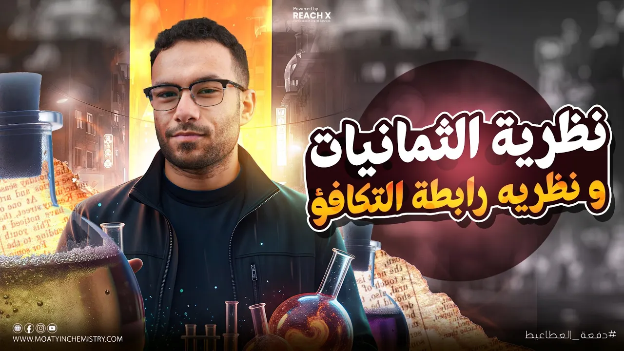 كيمياء تانيه ثانوي الترم الثاني 2026 |الدرس الثاني كيمياء تانيه ثانوي نظرية الثمانيات ورابطه التكافؤ