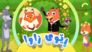 گۆرانی ڕێوی زاوا  - بۆ منداڵان | کەناڵی ئافەرین | afarin kids