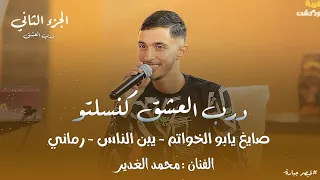 جديد محمد الغدير درب العشق كنسلتو صايغ يابو الخواتم يبن الناس ترند Qaysar Jpara 