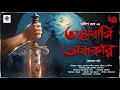 Lagu Bhalobashi Ondhokar | 18+ | EP 1/2 | Anish Deb | Occult Horror | Supernatural | Bengali Audio Story