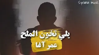 يلي تخون الملح حلال بيك الدبح عمر آغا السوري مايخاف الموت اسمعو الخبر العاجل 