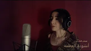                         حياة سليم أنشودة العظمة  إيزيس  من موكب المومياوات الملكية موسيقي هشام نزيه دندنها