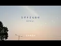 【吳林峰-愛情不是我強項】 翻唱 Cover By FableC 肥寶