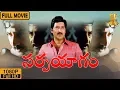 Download Lagu Sarpayagam Telugu Full Movie HD | Telugu Movies HD | Sobhan Babu | Roja | Suresh Productions
