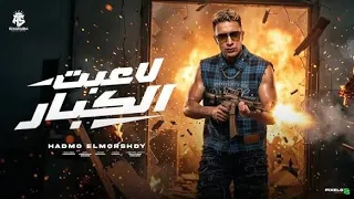 لاعبت الكبار  مجرى الحصنه   تعرفو تلعبو تعرفو تصرفو  حمو المرشدى   توزيع احمد النص  دندنها