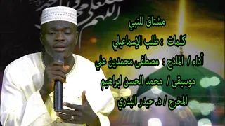 مشتاق للنبي كلمات طلب الاسماعيلي مصطفى محمدين علي 