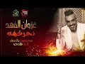 معزوفات غزوان الفهد نحركهه | حصريا على حفلات عراقية |Offical Music Video| 2020