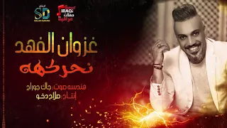 معزوفات غزوان الفهد نحركهه حصريا على حفلات عراقية Offical Music Video 2020 