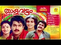 Lagu Thalavattam | Evergreen Malayalam Movie Songs | Romantic Movie Songs | Hits of Yesudas,M.G.Sreekumar