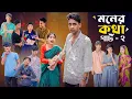 Download Lagu মনের কথা পার্ট ২ । Moner Kotha Part 2 । Notun Bangla Natok।Toni \u0026 Riyaj l Palli Gram TV Latest Video