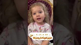 چه دختری دارم من هلیا مامان عزیز بابا مامان بزرگ 