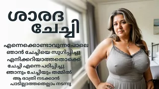 sharadha chaechi malayalam kadha kambi 