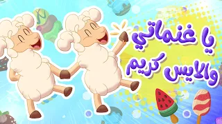 أغنية يا غنماتي ايسكريم توتي فروتي 