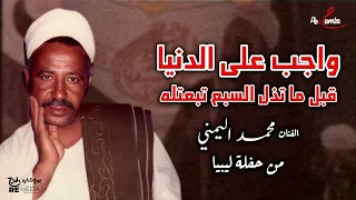 واجب على الدنيا قبل ما تذل السبع تبعتله الفنان محمد اليمني من حفلات ليبيا 