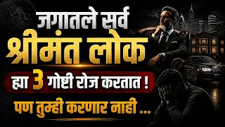 ३ गोष्टी श्रीमंत लोक रोज करतात, पण तुम्ही करणार नाही !