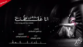 شيلة انا غلطت وغلطتي  هاني الزهراني     دندنها
