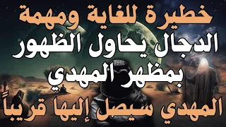 خطيرة للغاية ومهمة   الدجال يحاول الظهور بمظهر المهدي     المهدي سيصل إليها قريبا   المهدي دندنها