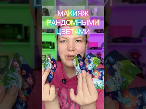 МАКИЯЖ РАНДОМНЫМИ ЦВЕТАМИ