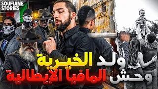 القصة 369 ولد الخيرية وحش المافيا الإيطالية كاملة 