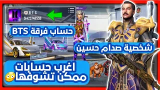 اغرب حساب يمتلك شخصية صدام حسين وحساب فرقة BTS في ببجي اغرب حسابات ببجي ممكن تشوفها جزء 28 