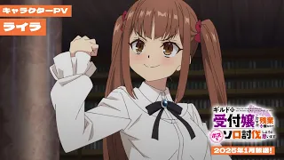 YouTube影片, 內容是雖然是公會的櫃檯小姐，但因為不想加班所以打算獨自討伐迷宮頭目 的 「 ライラ 」角色宣傳影片