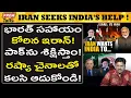 Download Lagu రష్యా చైనాలతో కలిసి భారత్ ఆదుకోవాలి! Iran wants india to join Russia China! #PremTalks