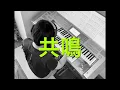 [共鳴] SixTONES／エレクトーン　Hit Express2♪♪♪