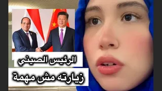 كان ايه لازمتها زيارة الرئيس الصيني والتكاليف هي مصر ناقصة خسارة🤨