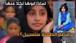 من هي سلسبيل وماقصتها في صنعاء بنت بعمر 10 سنوات لماذا أب يترك بنته 