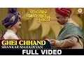 Download Lagu Ghei Chhand - Shankar Mahadevan | Katyar Kaljat Ghusli | Sachin Pilgaonkar | Pt. Jitendra Abhisheki