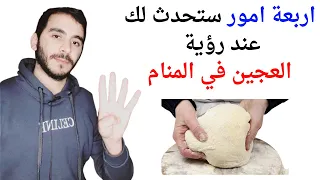 اربعة امور ستحدث لك إذا رأيت العجين في المنام L تفسير حلم رؤية العجن والعجين في المنام  اربعة امور ستحدث لك إذا رأيت العجين في المنام L تفسير حلم رؤية العجن والعجين في المنام