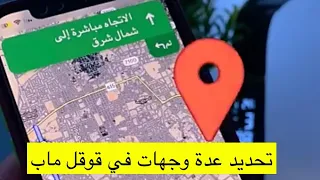 تحديد وجهات متعددة في قوقل ماب                   عبدالله سعد دندنها
