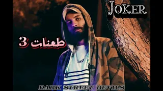Joker طعنات 3 T3nat احمد الجوكر 