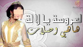 العروسة يا لالة ها هيا وصلات                                                   دندنها