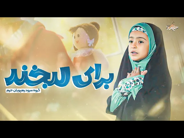 ⁣سرود برای لبخند | گروه  رهپویان حرم | به مناسبت نیمه شعبان