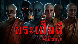 รวมเรื่องพระเป็นผี ผีเป็นพระ | ดินแดนสนธยา (เรื่องเล่า ผี หลอน 3D)