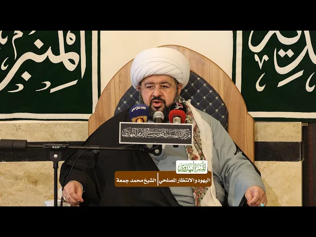⁣اليهود والانتظار المصلحي- الشيخ محمد جمعة
