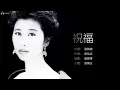 Sally Yeh 葉倩文 - 祝福【字幕歌詞】Cantonese Jyutping Lyrics  I  1988年《祝福》專輯