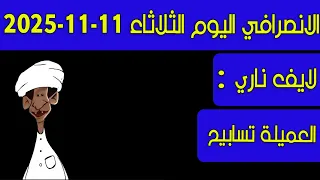 الانصرافي اليوم العميلة تسابيح 