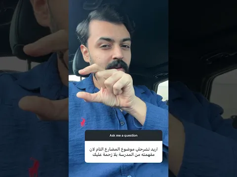 المضارع التام ب دقيقه