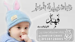 شيله مولود باسم فهد مجانيه بدون حقوق دندنها