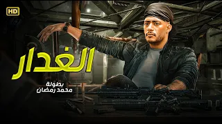 فيلم الأكشن الـــغــــدار كامل بطولة محمد رمضان 2025  فيلم الأكشن الـــغــــدار كامل بطولة محمد رمضان 2025