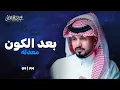 عبدالله ال مخلص - بعد الكون (معدله) | 2025 G9 | FM