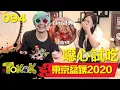 Download Lagu 東京盆踊2020 [Namewee Tokok 094] Tokyobon 2020 19/01/2020