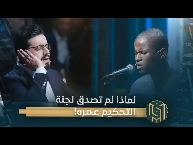 ⁣لماذا لم تصدق لجنة التحكيم عمره!