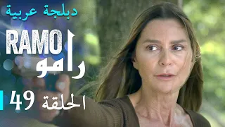 مسلسل رامو الحلقة التاسعة و الأربعون 49 كاملة 